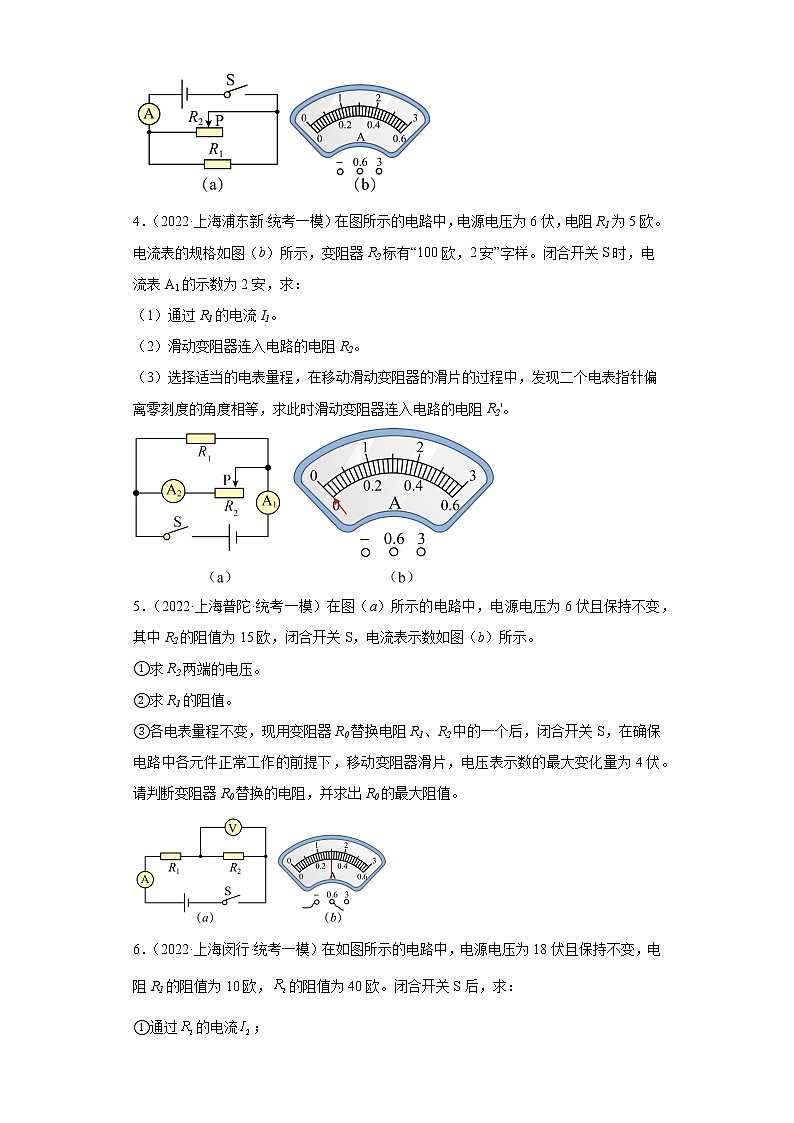 05欧姆定律的应用（计算题提升题）-上海市2022年中考物理模拟题高频考点分类汇编02