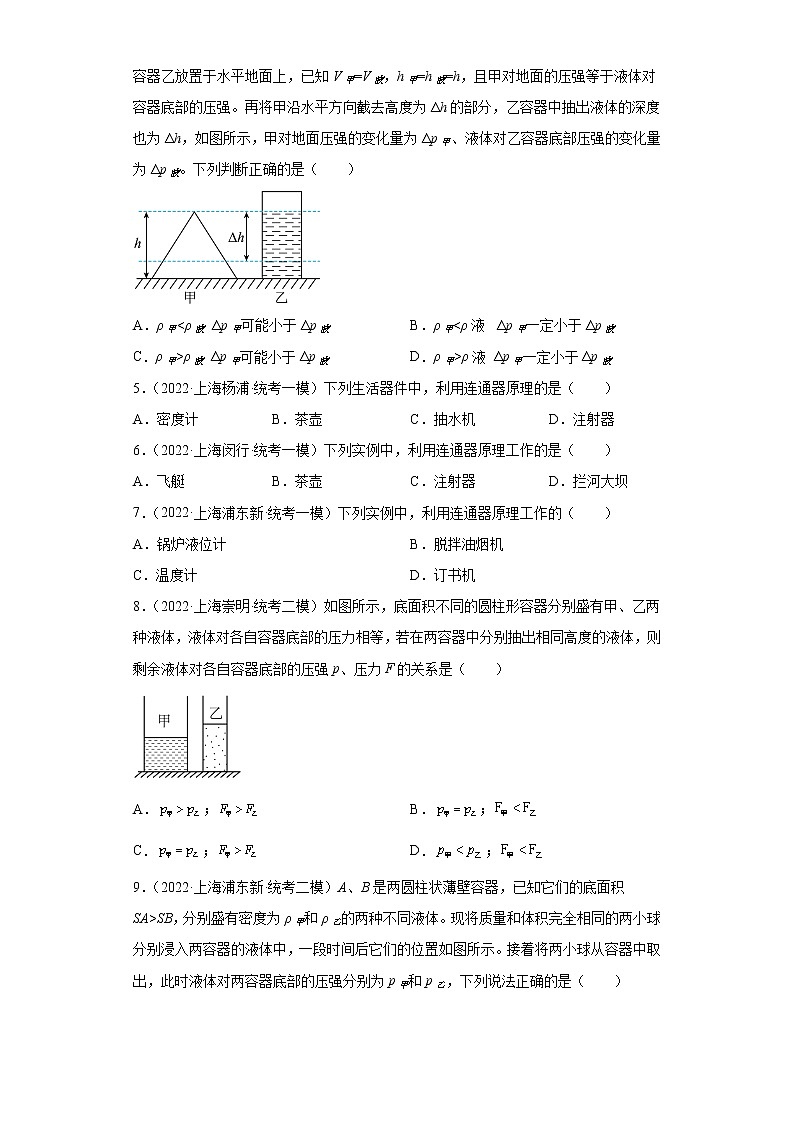 06液体压强（选择题）-上海市2022年中考物理模拟题高频考点分类汇编02