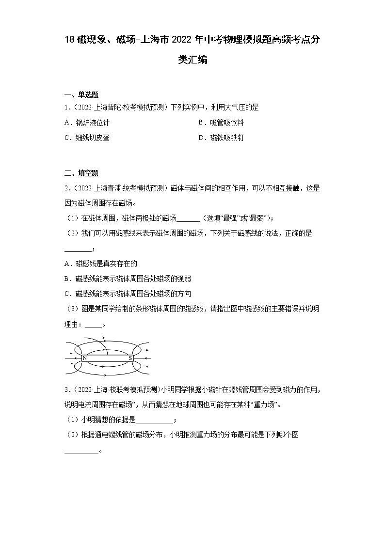 18磁现象、磁场-上海市2022年中考物理模拟题高频考点分类汇编01