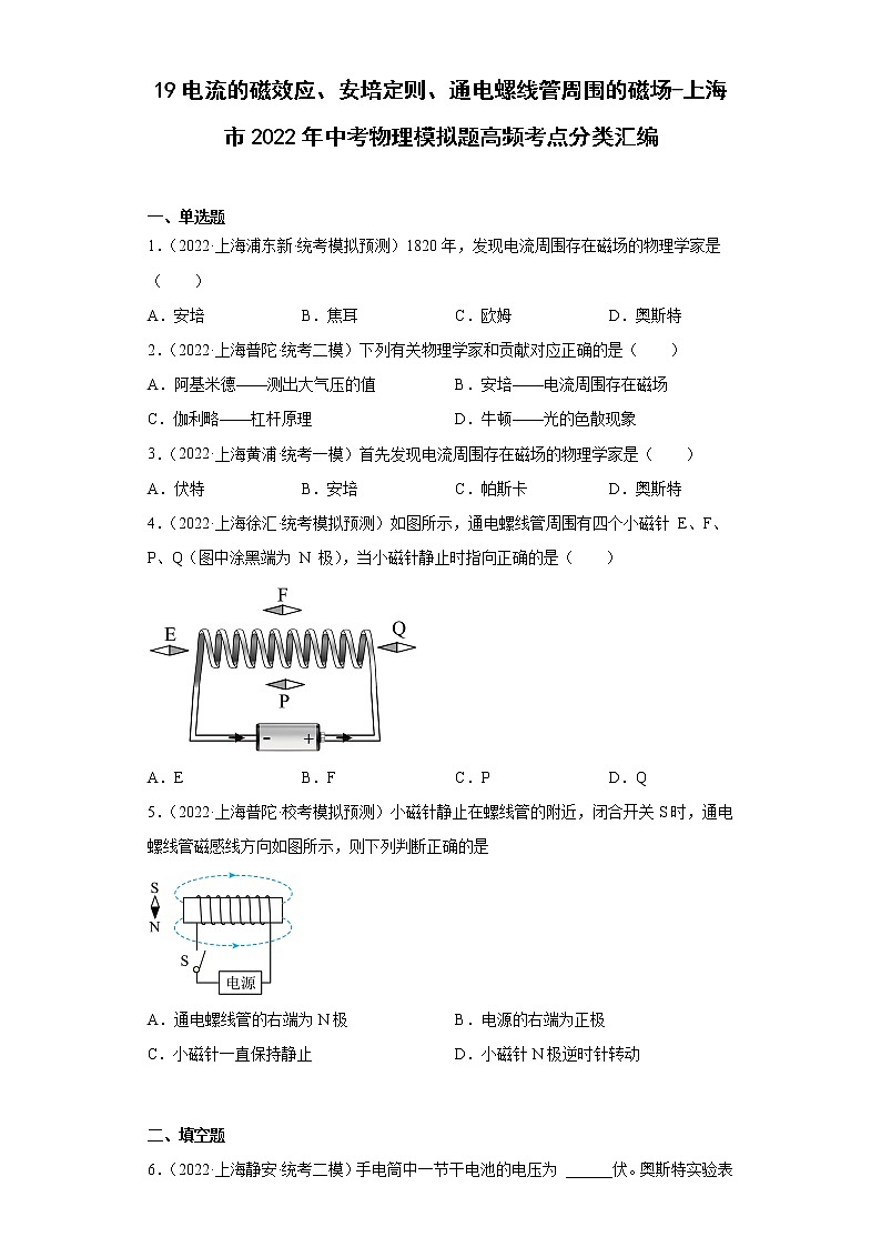 19电流的磁效应、安培定则、通电螺线管周围的磁场-上海市2022年中考物理模拟题高频考点分类汇编第1页