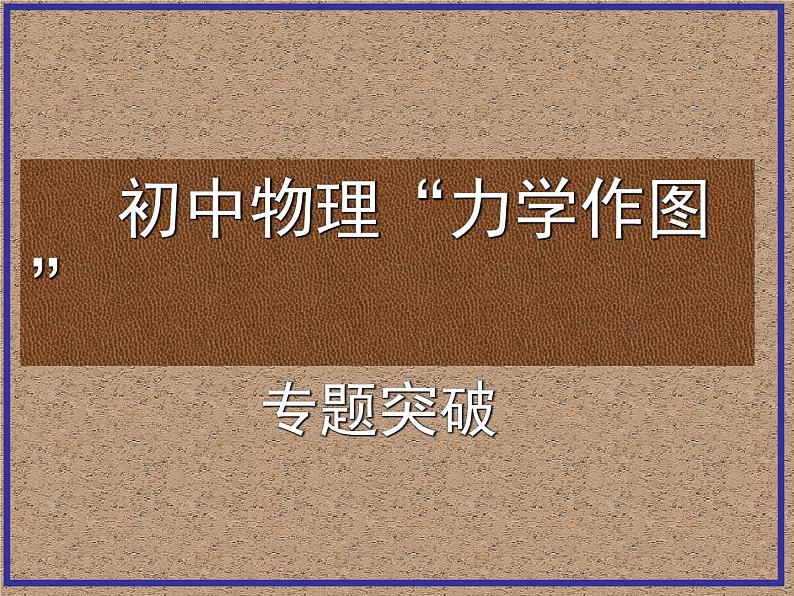 中考人教版初中物理八年级下册力学作图专题突破课件PPT第1页