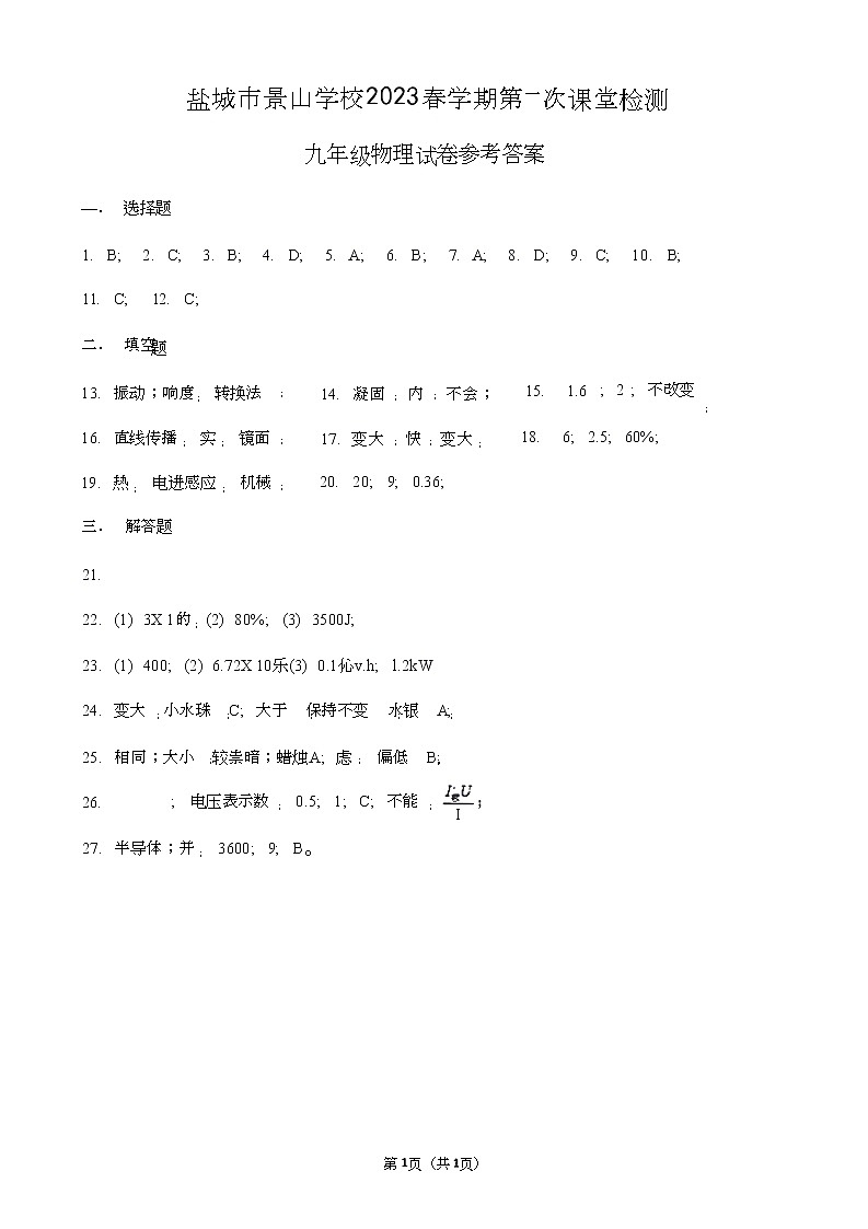 江苏省盐城市景山中学 2022-2023学年九年级下学期第一次课堂检测（月考）物理试卷（Word版含答案）01