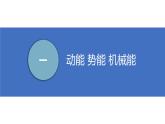 【苏科版】九上物理   第十二章 机械能和内能——单元复习（课件+内嵌式视频）
