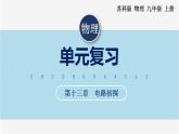 【苏科版】九上物理   第十三章 电路初探——单元复习（课件+内嵌式视频）