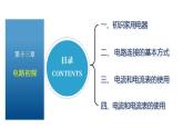 【苏科版】九上物理   第十三章 电路初探——单元复习（课件+内嵌式视频）