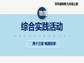 【苏科版】九上物理   第十三章 综合实践活动（课件+内嵌式视频）