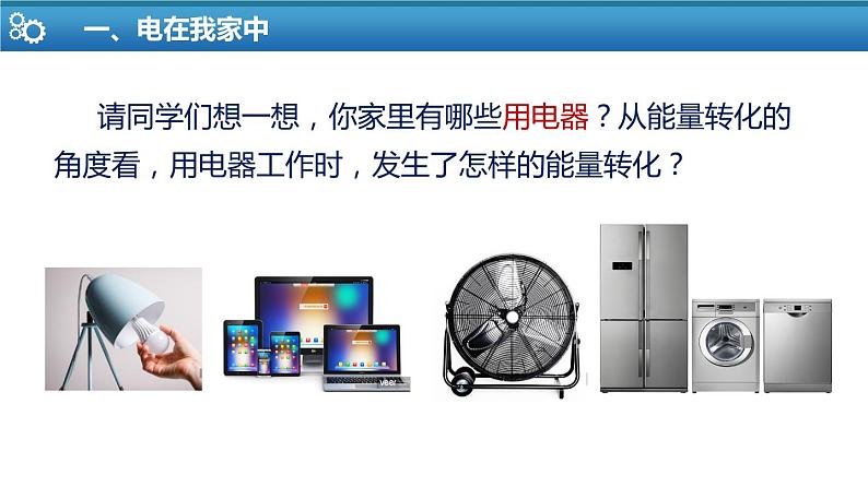 【苏科版】九上物理   13.1 初识家用电器和电路（课件+内嵌式视频）06