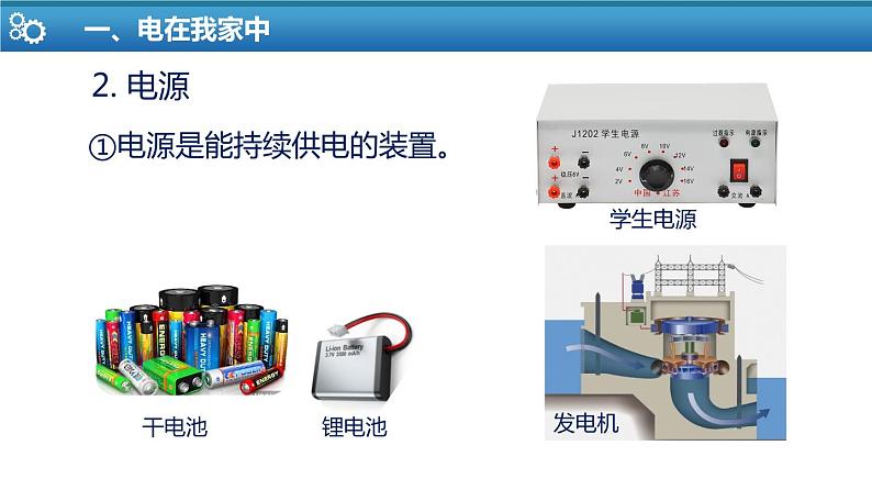 【苏科版】九上物理   13.1 初识家用电器和电路（课件+内嵌式视频）08