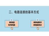 【苏科版】九上物理   13.2 电路连接的基本方式（课件+内嵌式视频）