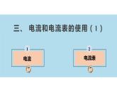 【苏科版】九上物理   13.3 电流和电流表的使用（第1课时）（课件+内嵌式视频）