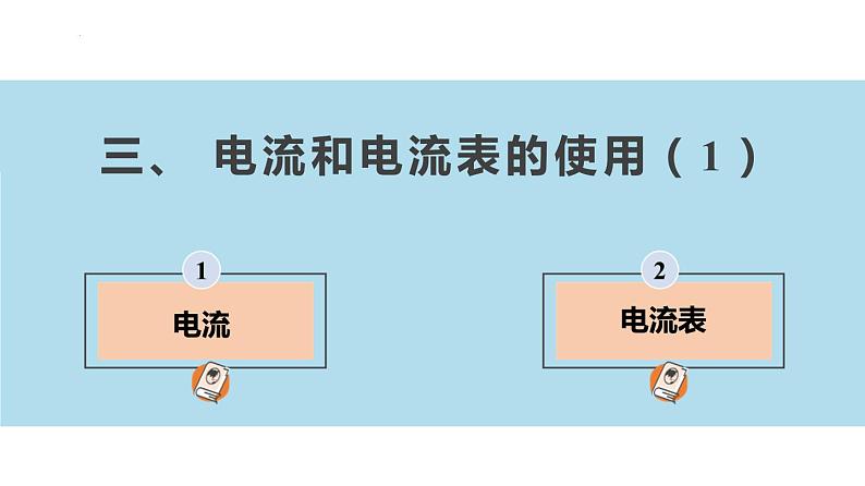 【苏科版】九上物理   13.3 电流和电流表的使用（第1课时）（课件+内嵌式视频）02