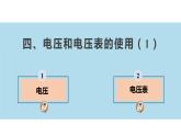 【苏科版】九上物理   13.4 电压和电压表的使用（第1课时）（课件+内嵌式视频）