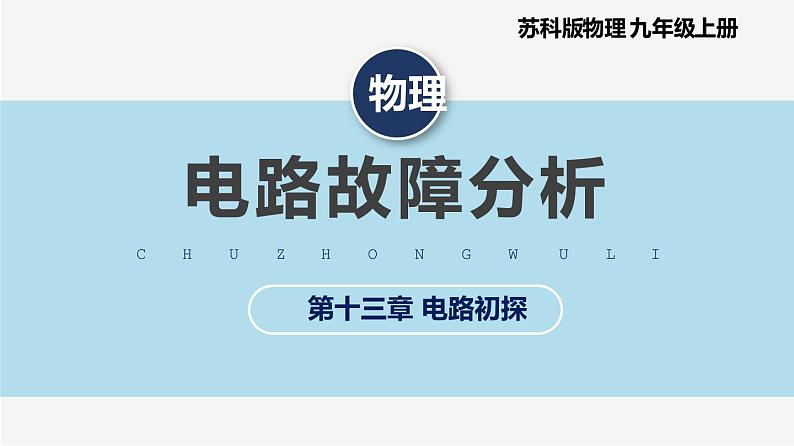 【苏科版】九上物理   第十三章   电路故障分析判断专题（课件+内嵌式视频）01