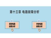 【苏科版】九上物理   第十三章   电路故障分析判断专题（课件+内嵌式视频）