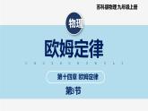 【苏科版】九上物理   14.3 欧姆定律（课件+内嵌式视频）