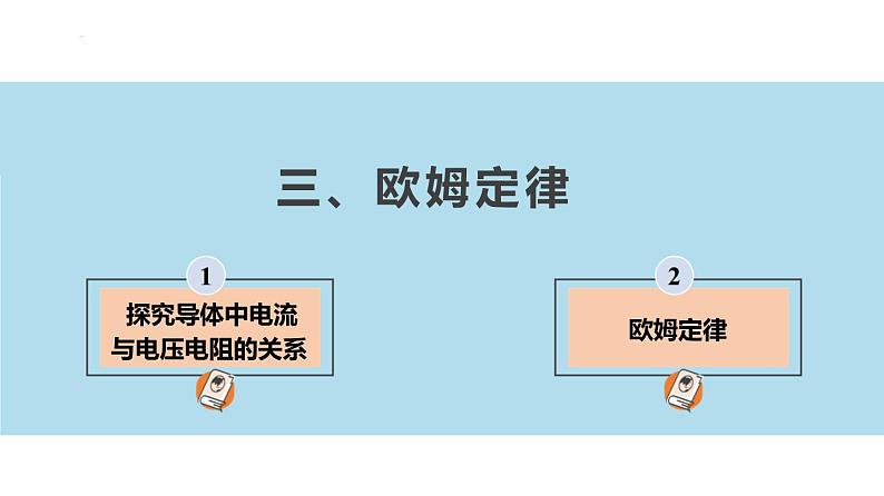 【苏科版】九上物理   14.3 欧姆定律（课件+内嵌式视频）02