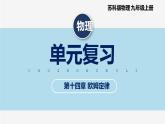 【苏科版】九上物理   第十四章 欧姆定律——单元复习（课件+内嵌式视频）