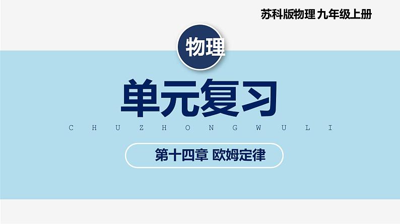 【苏科版】九上物理   第十四章 欧姆定律——单元复习（课件+内嵌式视频）01