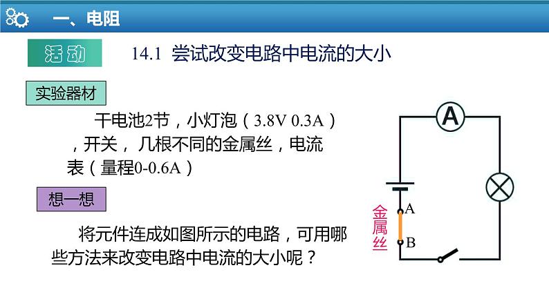 【苏科版】九上物理   14.1 电阻（课件+内嵌式视频）08