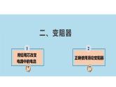 【苏科版】九上物理   14.2 变阻器（课件+内嵌式视频）