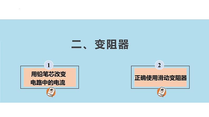 【苏科版】九上物理   14.2 变阻器（课件+内嵌式视频）02