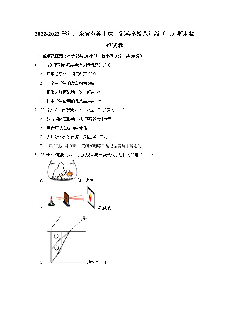 广东省东莞市虎门汇英学校2022-2023学年八年级上学期期末物理试题（含答案）01