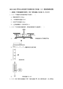 山东省济宁市曲阜市2022-2023学年八年级上学期期末物理试题（含答案）