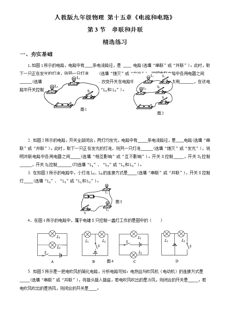 15.3   串联和并联（精选练习）【原卷版】第1页