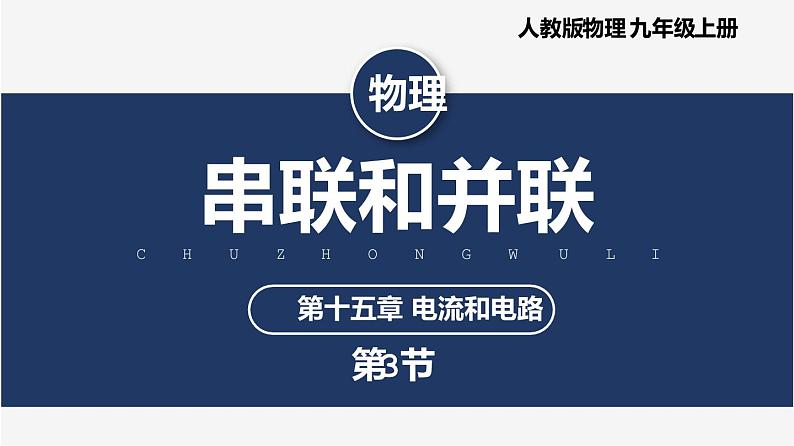 15.3 串联和并联（课件）（含视频）第1页