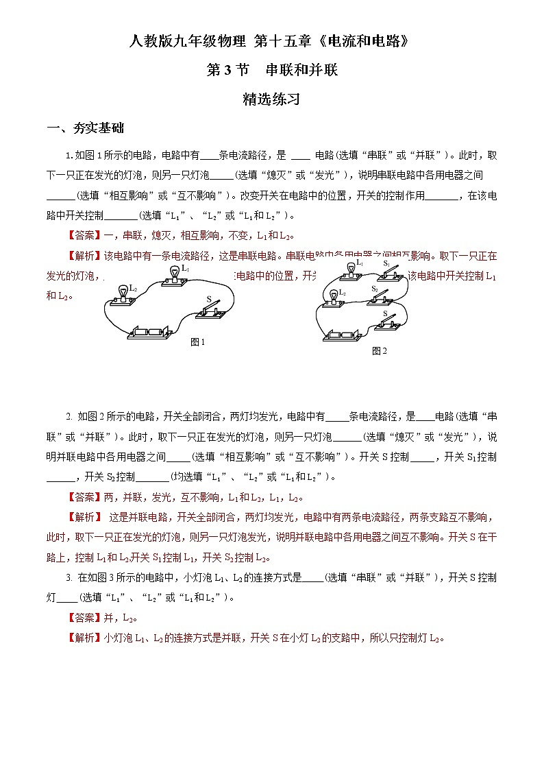 15.3   串联和并联（精选练习）【解析版】第1页