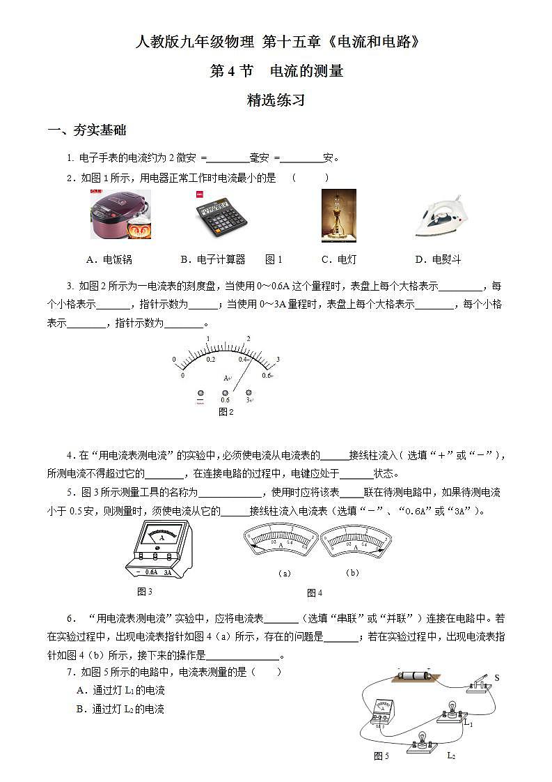 【人教版】九上物理  15.4 电流的测量（课件+同步练习+视频素材）01