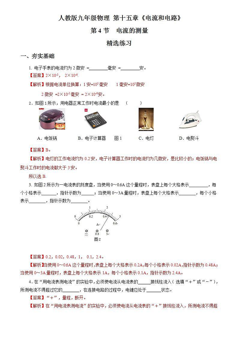 【人教版】九上物理  15.4 电流的测量（课件+同步练习+视频素材）01