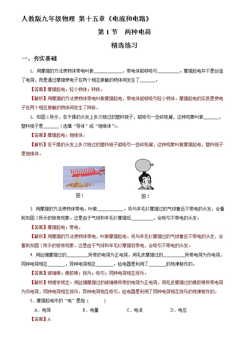 15.1 两种电荷（精选练习）-2021-2022学年九年级物理全一册同步精品课堂（人教版）第1页