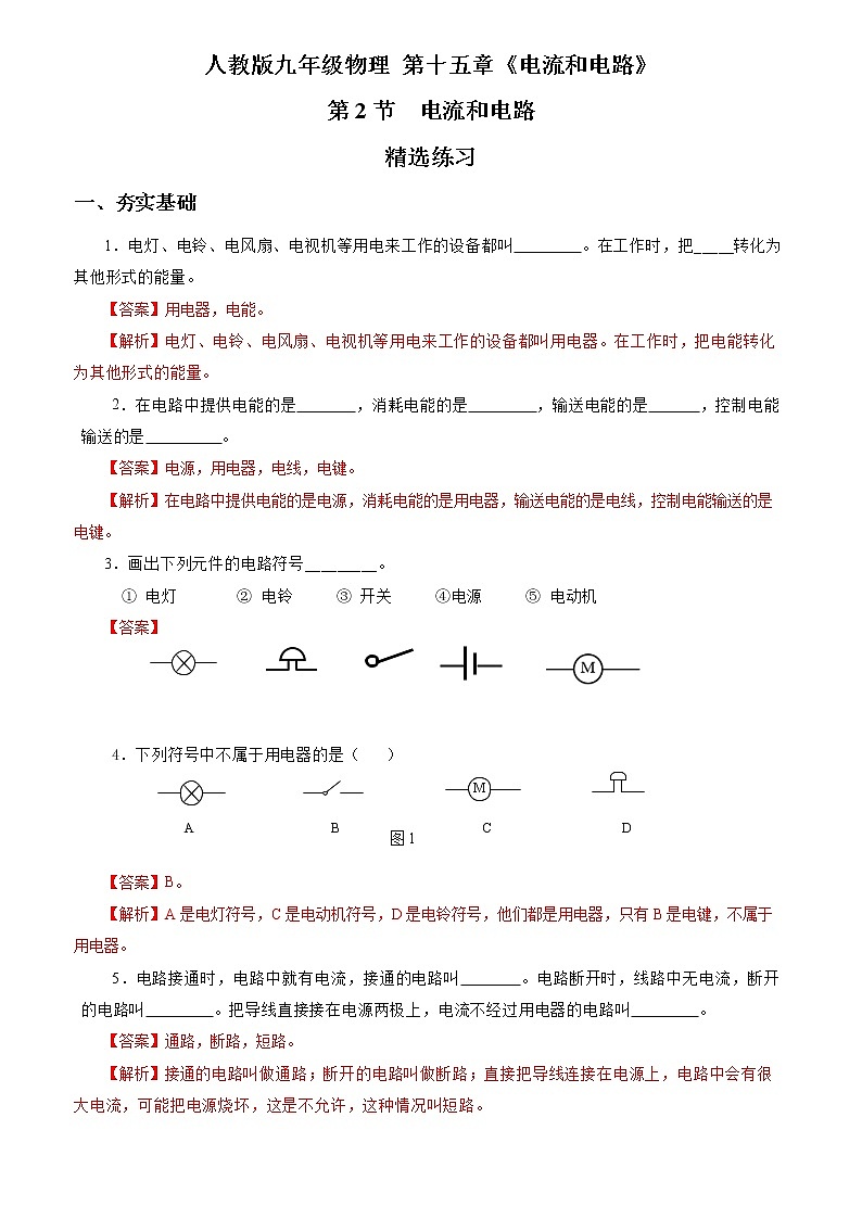 【人教版】九上物理  15.2 电流和电路（课件+同步练习+视频素材）01