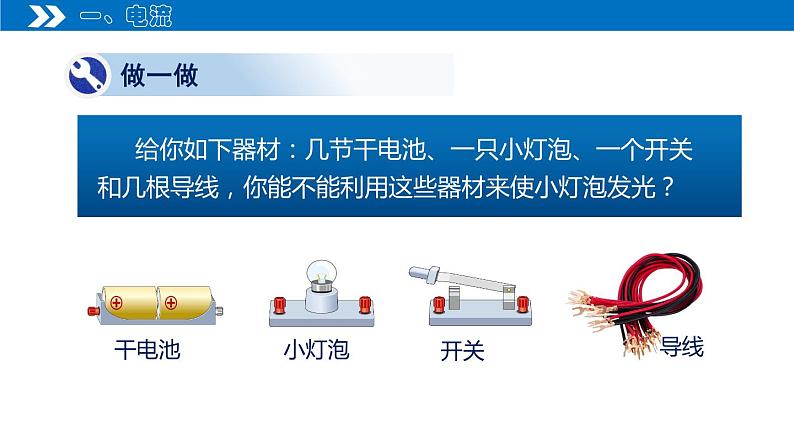 【人教版】九上物理  15.2 电流和电路（课件+同步练习+视频素材）05