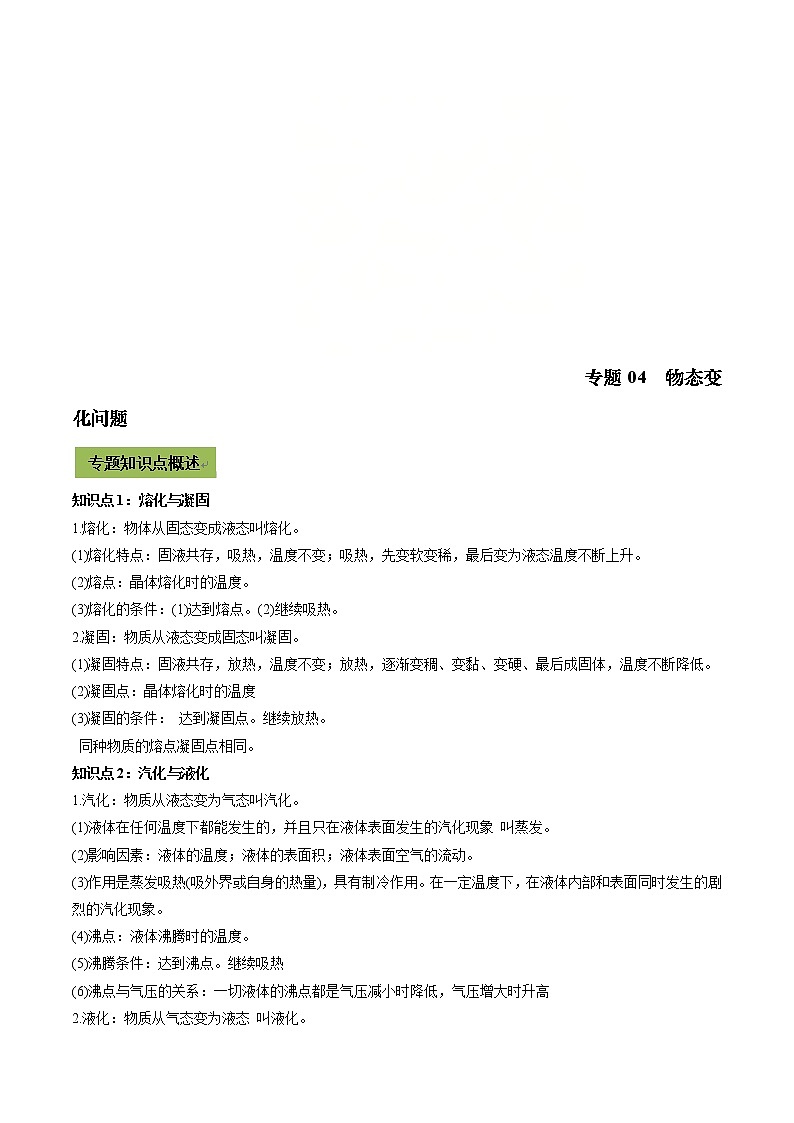 中考物理一轮微专题复习专题04物态变化中考问题（教师版）第1页