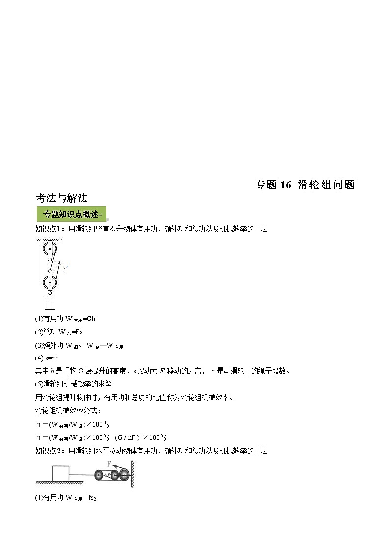 中考物理一轮微专题复习专题16滑轮组中考问题考法与解法（教师版）第1页
