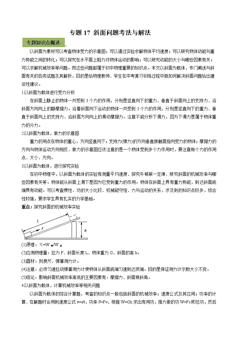 中考物理一轮微专题复习专题17斜面中考问题考法与解法（教师版）01