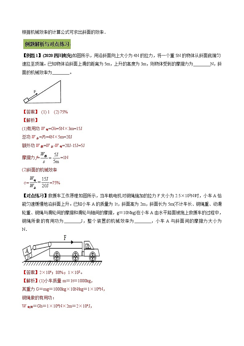 中考物理一轮微专题复习专题17斜面中考问题考法与解法（教师版）02