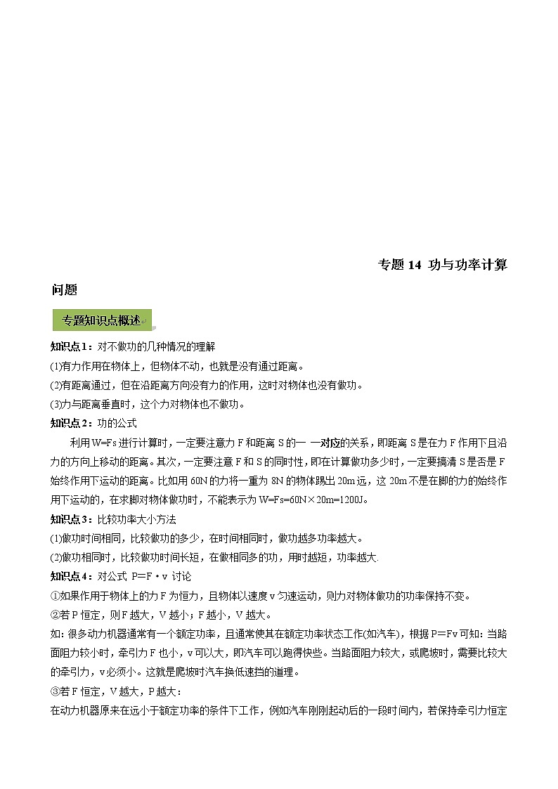 中考物理一轮微专题复习专题14功与功率计算中考问题（教师版）第1页