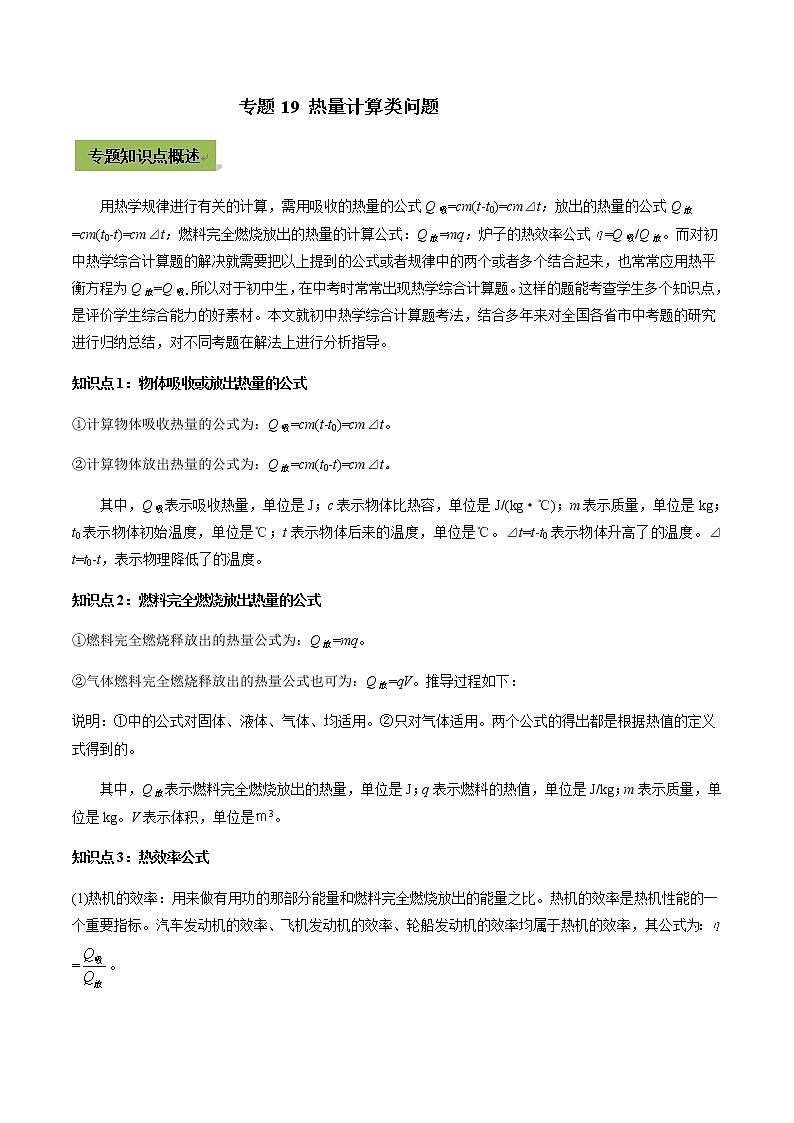 中考物理一轮微专题复习专题19中考热量计算类问题（教师版）第1页