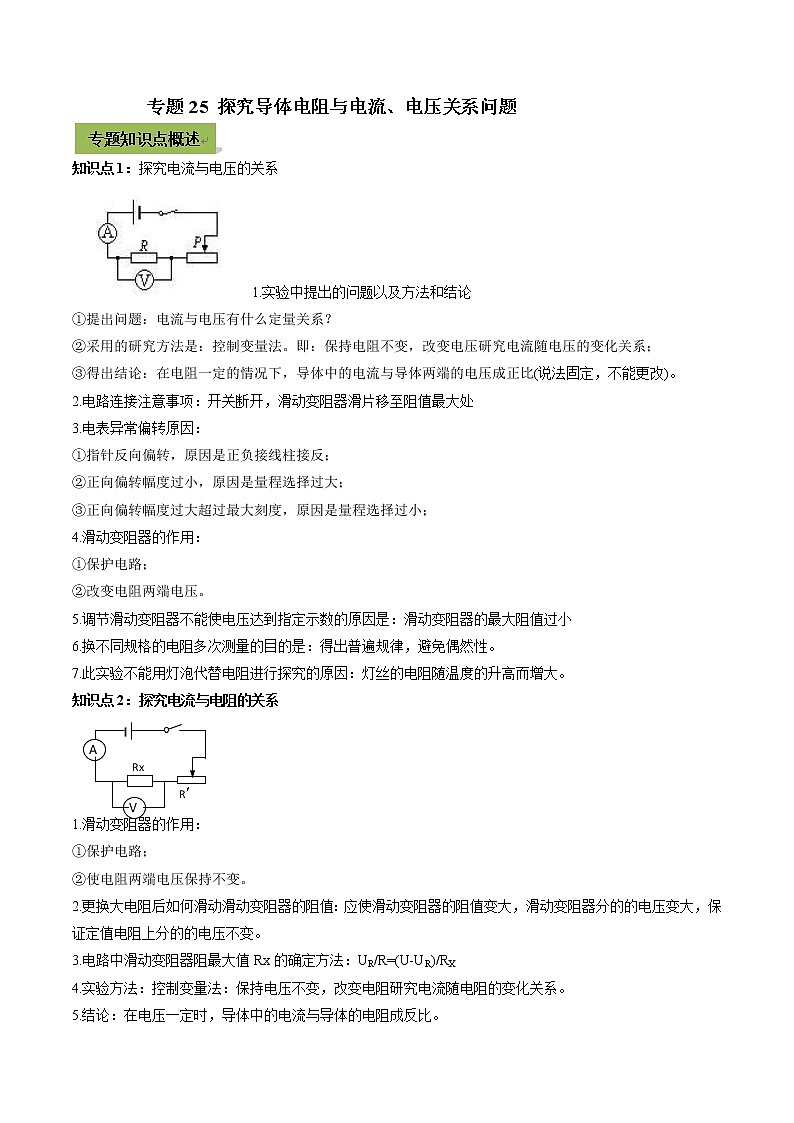 中考物理一轮微专题复习专题25探究导体电阻与电流、电压关系中考问题（教师版）第1页