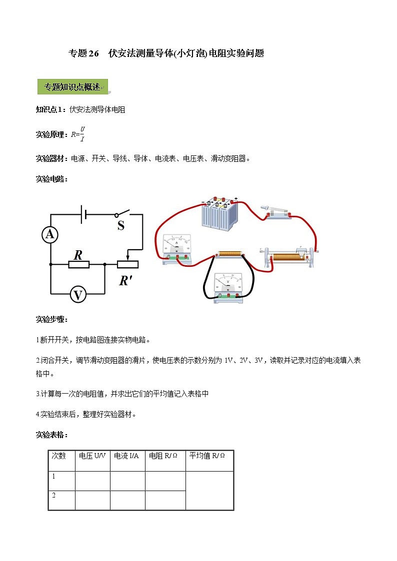 中考物理一轮微专题复习专题26中考伏安法测量导体（小灯泡）电阻实验问题（教师版）第1页