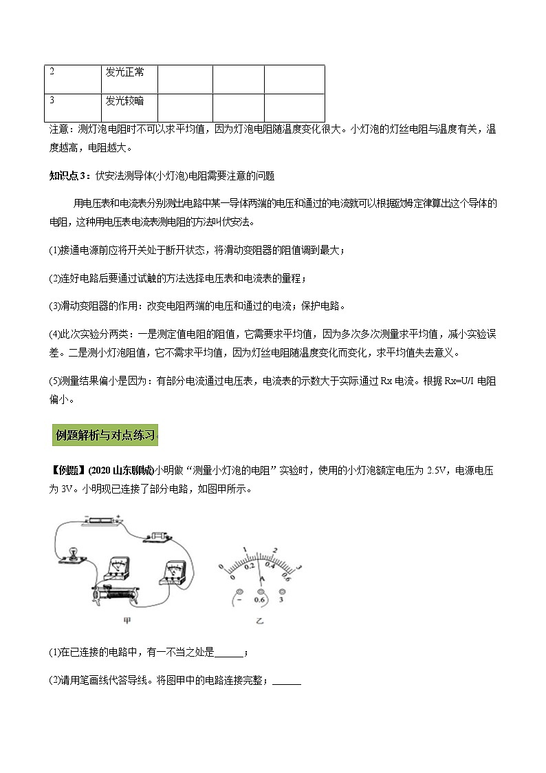 中考物理一轮微专题复习专题26中考伏安法测量导体（小灯泡）电阻实验问题（教师版）第3页
