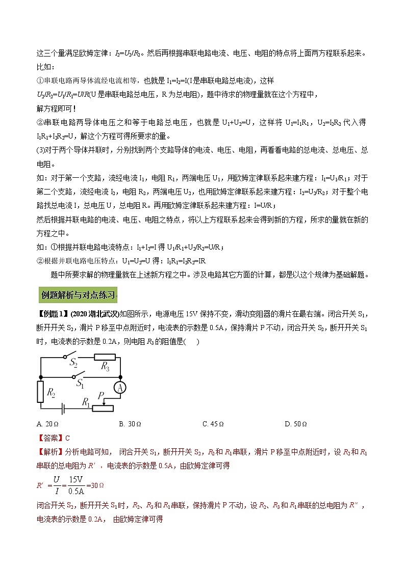 中考物理一轮微专题复习专题27利用欧姆定律解决串并联电路的计算中考问题（教师版）第2页