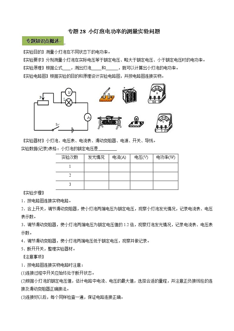 中考物理一轮微专题复习专题28小灯泡电功率的测量实验中考问题（教师版）第1页