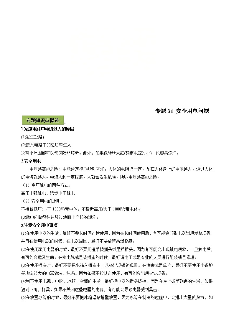中考物理一轮微专题复习专题31安全用电中考问题（教师版）第1页