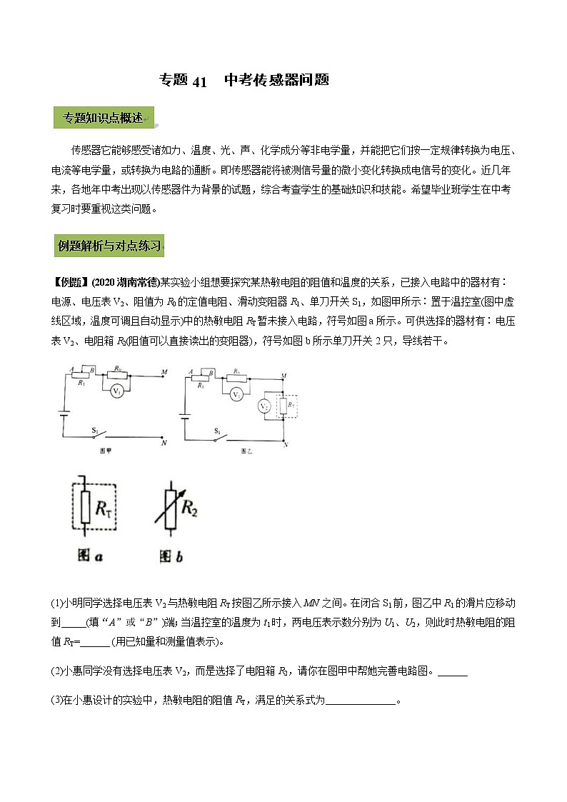 中考物理一轮微专题复习专题41中考传感器问题（教师版）第1页