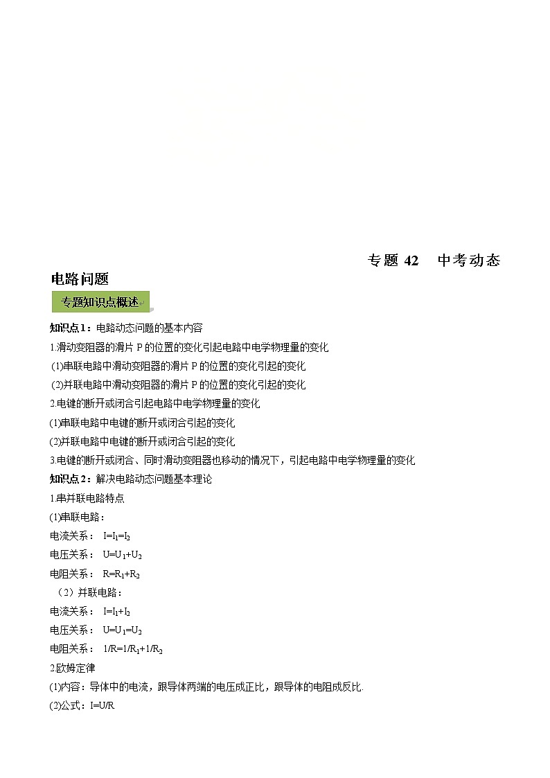 中考物理一轮微专题复习专题42中考动态电路问题（教师版）第1页