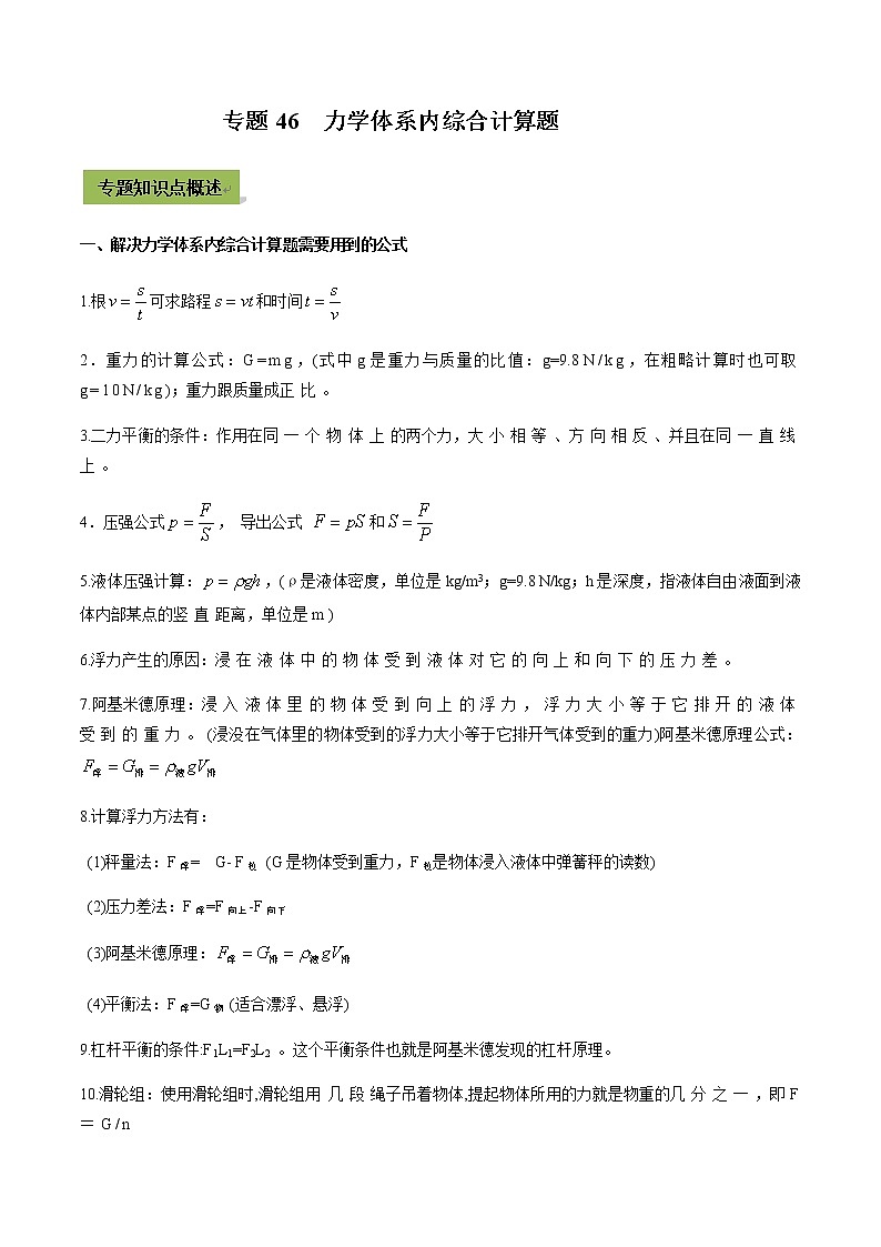 中考物理一轮微专题复习专题46中考力学体系内综合计算题（教师版）01